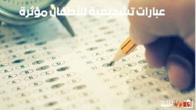 عبارات تشجيعية للأطفال مؤثرة