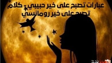 عبارات تصبح على خير حبيبي - كلام تصبح على خير رومانسي