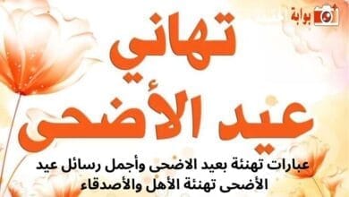 عبارات تهنئة بعيد الاضحى وأجمل رسائل عيد الأضحى تهنئة الأهل والأصدقاء 