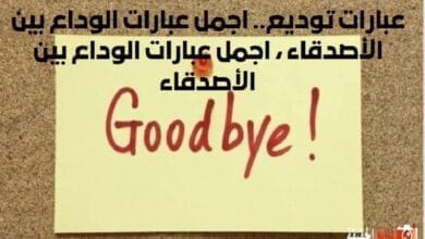 عبارات توديع.. اجمل عبارات الوداع بين الأصدقاء ، اجمل عبارات الوداع بين الأصدقاء
