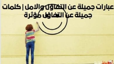 عبارات جميلة عن التفاؤل والامل كلمات جميلة عن التفاؤل مؤثرة