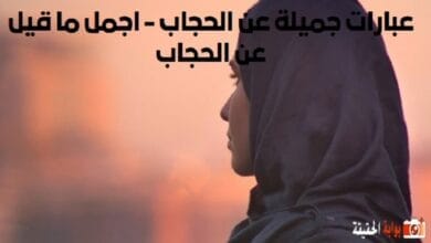 عبارات جميلة عن الحجاب - اجمل ما قيل عن الحجاب