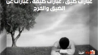 عبارات ضيق ، عبارات ضيقه ، عبارات عن الضيق والفرج