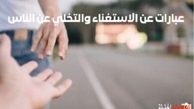 عبارات عن الاستغناء والتخلي عن الناس