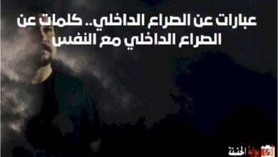 عبارات عن الصراع الداخلي.. كلمات عن الصراع الداخلي مع النفس