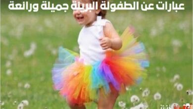 عبارات عن الطفولة البريئة جميلة ورائعة