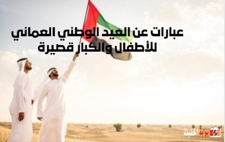 عبارات عن العيد الوطني العماني للأطفال والكبار قصيرة