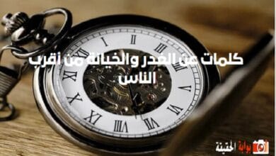 عبارات عن الغدر .. كلمات عن الغدر والخيانة من أقرب الناس