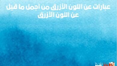 عبارات عن اللون الأزرق من اجمل ما قيل عن اللون الأزرق