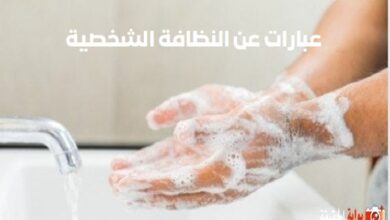 عبارات عن النظافة الشخصية.. من أجمل ما قيل في النظافة