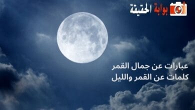 عبارات عن جمال القمر كلمات عن القمر والليل