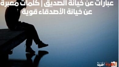 عبارات عن خيانة الصديق كلمات معبرة عن خيانة الأصدقاء قوية