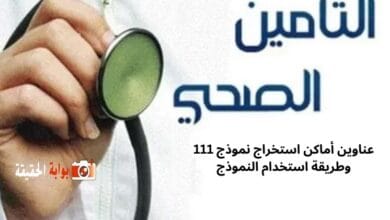 عناوين أماكن استخراج نموذج 111 وطريقة استخدام النموذج
