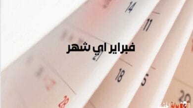 فبراير اي شهر
