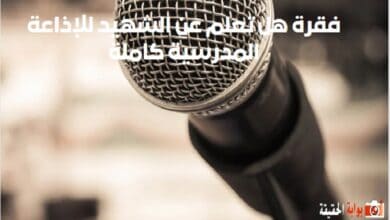 فقرة هل تعلم عن الشهيد للإذاعة المدرسية كاملة