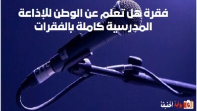 فقرة هل تعلم عن الوطن للإذاعة المدرسية كاملة بالفقرات