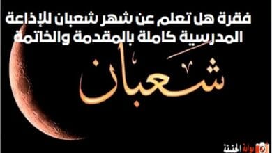 فقرة هل تعلم عن شهر شعبان للإذاعة المدرسية كاملة بالمقدمة والخاتمة