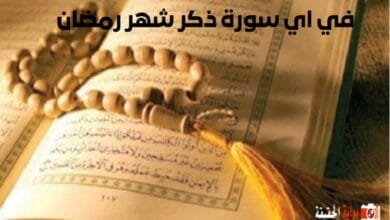 في اي سورة ذكر شهر رمضان