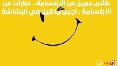 كلام جميل عن الابتسامة.. عبارات عن الابتسامة ، اجمل ما قيل في البشاشة