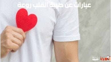 كلام جميل عن شخص طيب القلب عبارات عن طيبة القلب روعة