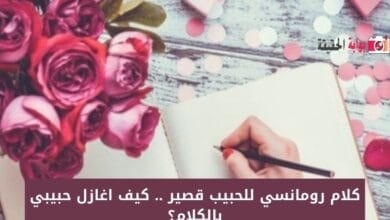 كلام رومانسي للحبيب قصير .. كيف اغازل حبيبي بالكلام؟