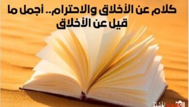 كلام عن الأخلاق والاحترام.. أجمل ما قيل عن الأخلاق