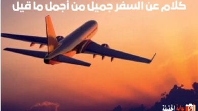 كلام عن السفر جميل من أجمل ما قيل