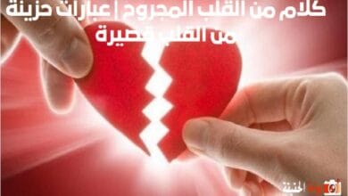 كلام من القلب المجروح عبارات حزينة من القلب قصيرة