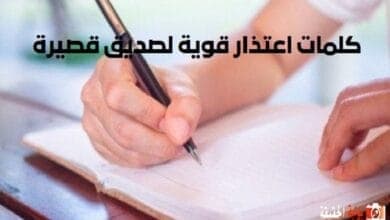 كلمات اعتذار قوية لصديق قصيرة