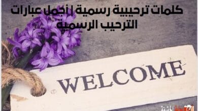 كلمات ترحيبية رسمية أجمل عبارات الترحيب الرسمية