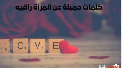 كلمات جميلة عن المرأة راقيه كلام جميل عن جمال المرأة راقيه