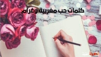 كلمات حب مغربية وغرام.. كيف اقول اعشقك باللهجة بالمغربي؟