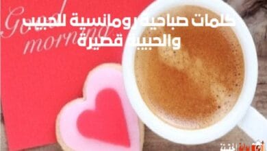 كلمات صباحية رومانسية للحبيب والحبيبة قصيرة