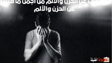 كلمات عن الحزن والألم من أجمل ما قيل عن الحزن والألم