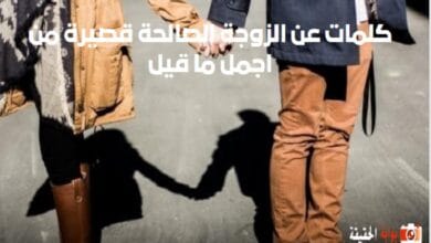 كلمات عن الزوجة الصالحة قصيرة من اجمل ما قيل