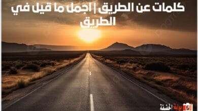 كلمات عن الطريق | اجمل ما قيل في الطريق