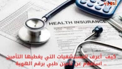 كيف أعرف المستشفيات التي يغطيها التأمين .. استعلام عن تأمين طبي برقم الهوية