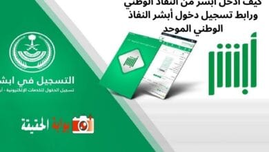 كيف ادخل ابشر من النفاذ الوطني ورابط تسجيل دخول أبشر النفاذ الوطني الموحد