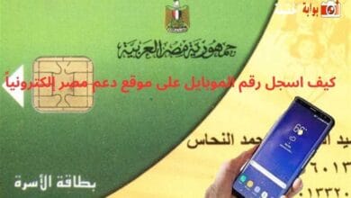 كيف اسجل رقم الموبايل على موقع دعم مصر إلكترونياً