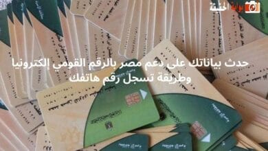 حدث بياناتك على دعم مصر بالرقم القومي إلكترونيا وطريقة تسجل رقم هاتفك