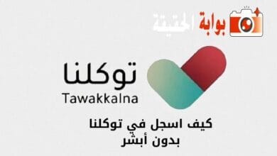 كيف اسجل في توكلنا بدون أبشر