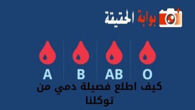 كيف اطلع فصيلة دمي من توكلنا