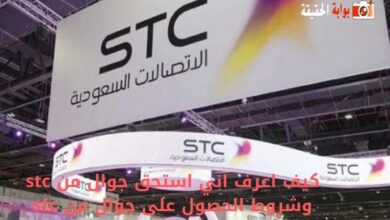 كيف اعرف اني استحق جوال من stc وشروط الحصول على جوال من stc