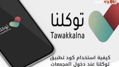 كيفية استخدام كود تطبيق توكلنا عند دخول المجمعات
