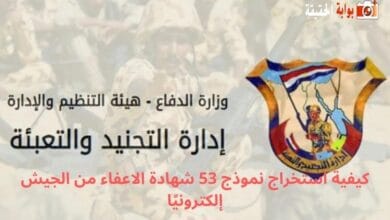 كيفية استخراج نموذج 53 شهادة الاعفاء من الجيش إلكترونيًا