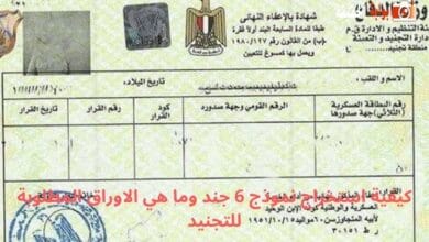 كيفية استخراج نموذج 6 جند وما هي الاوراق المطلوبة للتجنيد