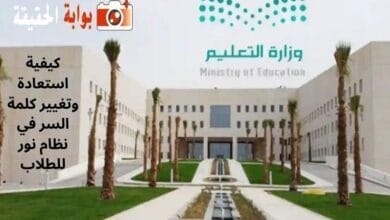 كيفية استعادة وتغيير كلمة السر في نظام نور للطلاب