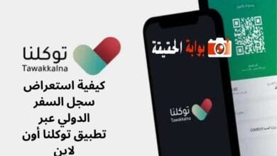كيفية استعراض سجل السفر الدولي عبر تطبيق توكلنا أون لاين