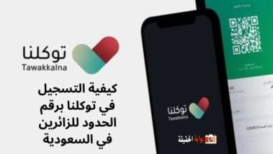 كيفية التسجيل في توكلنا برقم الحدود للزائرين في السعودية