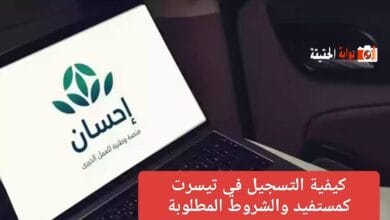 كيفية التسجيل في تيسرت كمستفيد والشروط المطلوبة